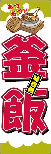 釜飯 07 「釜飯 」ののぼりです。湯気の上がった炊き立ての釜飯の雰囲気をイメージして明るくPOPな感じがでるようにしてみました。(M.H)