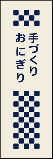 手づくりおにぎり 01 素朴な手づくりをイメージした、手づくりおにぎりののぼりです(MK)