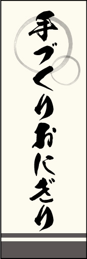 手づくりおにぎり 02「手づくりおにぎり」ののぼりです。上部の円モチーフ、色のにじみ具合具合に注目！書体もこだわりました。(M.K) 