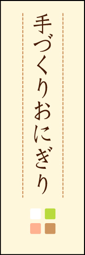 手づくりおにぎり 03「手づくりおにぎり」ののぼりです。ほんのり暖かく、素朴な印象を目指してデザインしました。この「間」がポイントです。(M.K) 