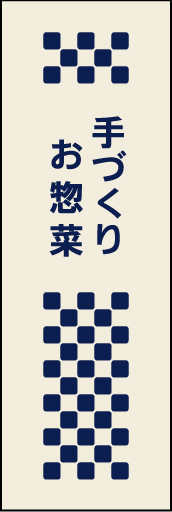 手づくりお惣菜 01 素朴な手づくりをイメージした、手づくりお惣菜ののぼりです(MK)