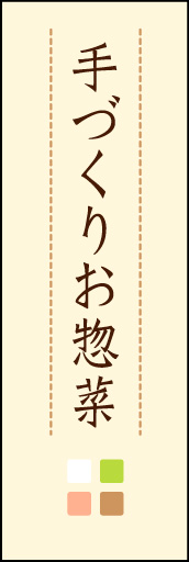 手づくりお惣菜 03「手づくりお惣菜」ののぼりです。ほんのり暖かく、素朴な印象を目指してデザインしました。この「間」がポイントです。(M.K) 