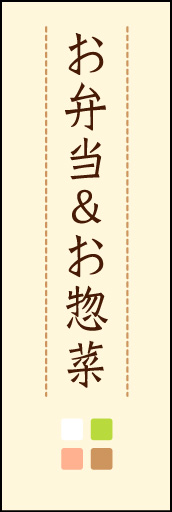 お弁当＆お惣菜 03 「お弁当＆お惣菜」ののぼりです。ほんのり暖かく、素朴な印象を目指してデザインしました。この「間」がポイントです。(M.K)