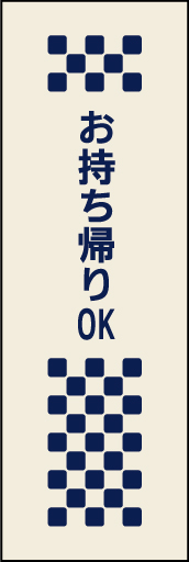 お持ち帰りOK 01 素朴な手づくりをイメージした、お持ち帰りOKののぼりです(MK)