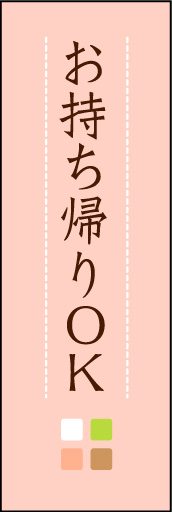 お持ち帰りOK 02 「お持ち帰りOK」ののぼりです。ほんのり暖かく、素朴な印象を目指してデザインしました。この「間」がポイントです。(M.K)