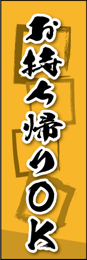 お持ち帰りOK 03 お持ち帰りOKののぼりです。素朴な雰囲気を色と柄で表現しました。(MK)