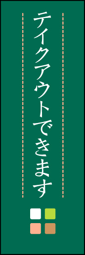 テイクアウトできます 01「テイクアウトできます」ののぼりです。ほんのり暖かく、素朴な印象を目指してデザインしました。この「間」がポイントです。(M.K) 