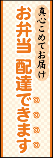 (お弁当)配達できます 01 「(お弁当)配達できます 」ののぼりです。オレンジ配色で温かさを表現しました。(K.K)