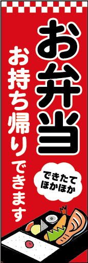 (お弁当)お持ち帰りできます 01 「お弁当お持ち帰りできます」ののぼりです。できたてお弁当を強調しました。(N.M)