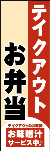 (お弁当)テイクアウト 01「お弁当」ののぼりです。テイクアウトのお客様用のサービスを強調するデザインです。(N.M) 