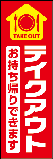 テイクアウト 01 「テイクアウト」ののぼりです。上部のマークでお持ち帰りをお伝えできます。(D.N)