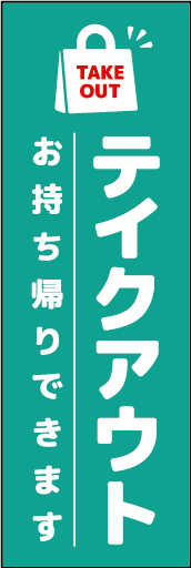 テイクアウト 05「テイクアウト   お持ち帰りできます」ののぼりです。文字を大きく入れ、遠くから見てもわかりやすいようにレイアウトしました。(M.T) 