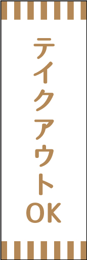 テイクアウト 06「テイクアウトOK」ののぼりです。カフェ等で使用していただくイメージでシンプルにまとめました。(M.T) 