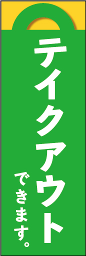 テイクアウト 08「テイクアウトできます」ののぼりです。遠くからでもはっきりと見えて、気軽に利用できるイメージで制作しました。(Y.O) 