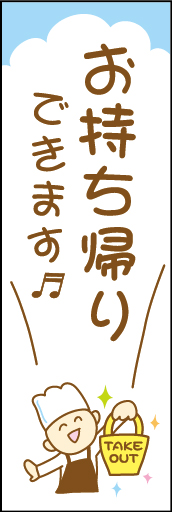 お持ち帰り 01 「お持ち帰りできます」ののぼりです。押し出しの強さではなく、やさしい雰囲気であなたのお店のお持ち帰りをお伝えできればと思います。(D.N)