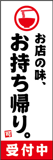 お持ち帰り 02「お持ち帰り」ののぼりです。ラーメンやうどんなどの麺料理のお店に特化したデザインに仕上げました。(Y.M) 