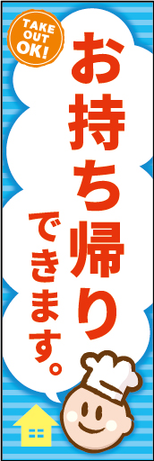 お持ち帰り 03「お持ち帰りできます」ののぼりです。ファミレスや喫茶店などにも使用できるような、ポップで親しみやすさを表現しました。(Y.O) 