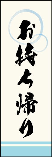 お持ち帰り 06「お持ち帰り」ののぼりです。上部の円モチーフ、色のにじみ具合に注目！書体もこだわりました。(M.T) 