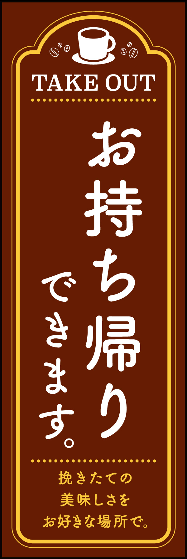 お持ち帰り 07 「お持ち帰り」ののぼりです。親しみやすいカフェのイメージで仕上げてみました。(H.A)