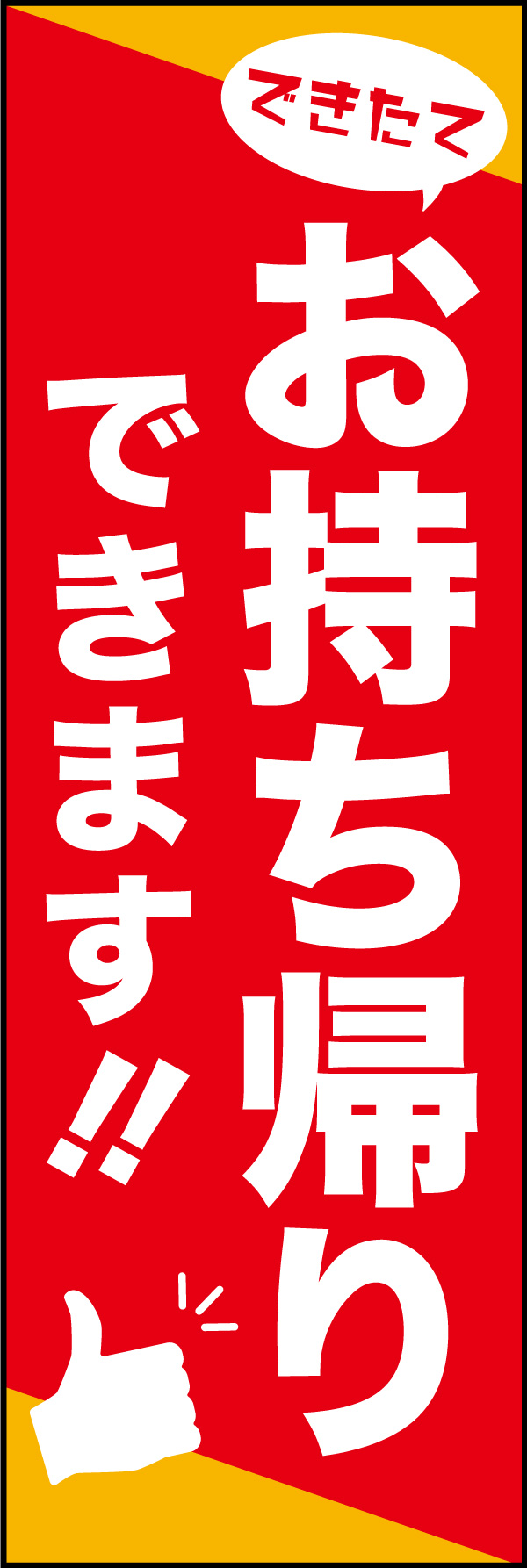 お持ち帰り 08 「お持ち帰り」ののぼりです。業態を問わずにご利用できるシンプルなデザインです。(Y.H)