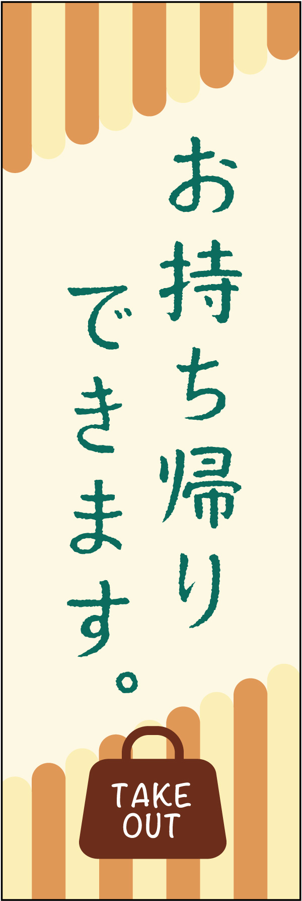 お持ち帰り 10 「お持ち帰り」ののぼりです。幅広い業態向けでも特定業態向け(カフェ等)でも使用できるようなデザインです。(K.A)