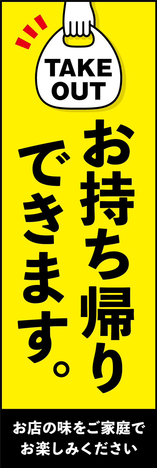 お持ち帰り 11 「お持ち帰り」のぼりです。どんなジャンルの飲食店にも合うよう、シンプルで目立つデザインにしました。（Y.M）