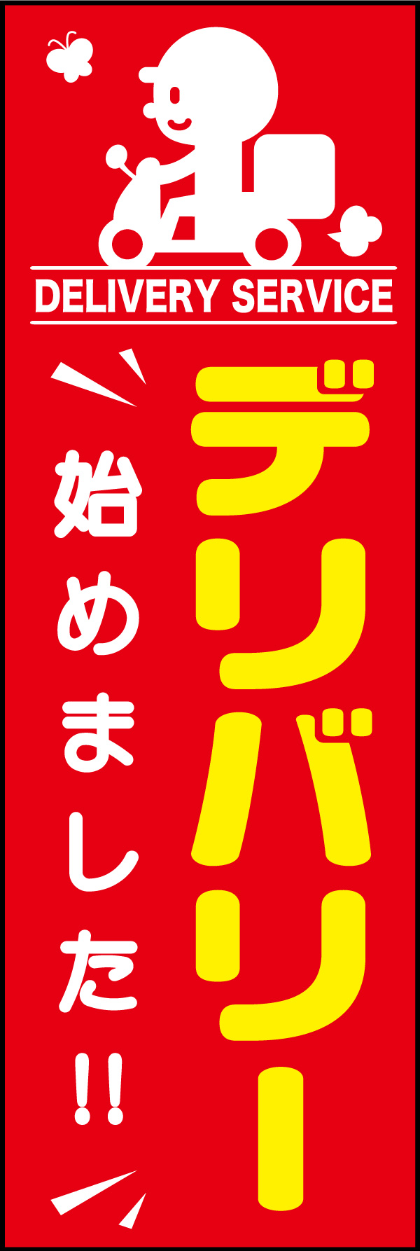 デリバリー始めました 01 「デリバリー始めました」ののぼりです。ワンポイントのイラストで、遠くからでも伝わる伝わるデザインを目指しました。(A.H)