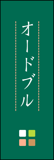 オードブル 02 「オードブル」ののぼりです。ほんのり暖かく、素朴な印象を目指してデザインしました。この「間」がポイントです。(M.K)