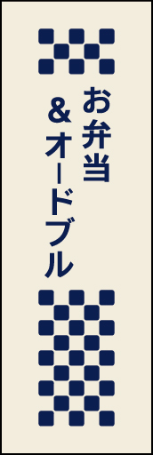 お弁当＆オードブル 01素朴な手づくりをイメージした、お弁当＆オードブルののぼりです(MK) 