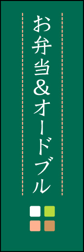 お弁当＆オードブル 02 「お弁当＆オードブル」ののぼりです。ほんのり暖かく、素朴な印象を目指してデザインしました。この「間」がポイントです。(M.K)