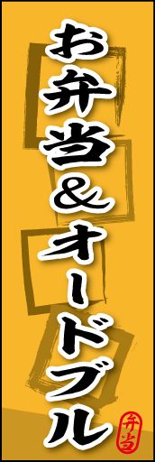 お弁当＆オードブル 03 お弁当＆オードブルののぼりです。素朴な雰囲気を色と柄で表現しました。(MK)