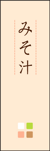 みそ汁 02「みそ汁」ののぼりです。ほんのり暖かく、素朴な印象を目指してデザインしました。この「間」がポイントです。(M.K) 