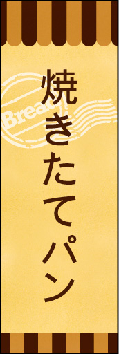 焼きたてパン 03 焼きたてパンののぼりです。素朴で、少しノスタルジックな雰囲気をイメージしました。(E.T)