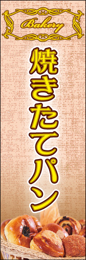 焼きたてパン 06 「焼きたてパン」ののぼりです。シックで洗練された雰囲気でパンを表現しました。(K.K)