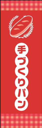 手づくりパン 05 田舎っぽいかわいさを意識してみました。親しみやすい手づくりパンののぼりです。(M.K)