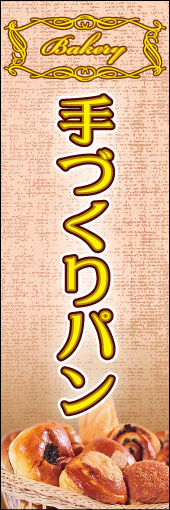 手づくりパン 06「手づくりパン」ののぼりです。シックで洗練された雰囲気でパンを表現しました。(K.K) 