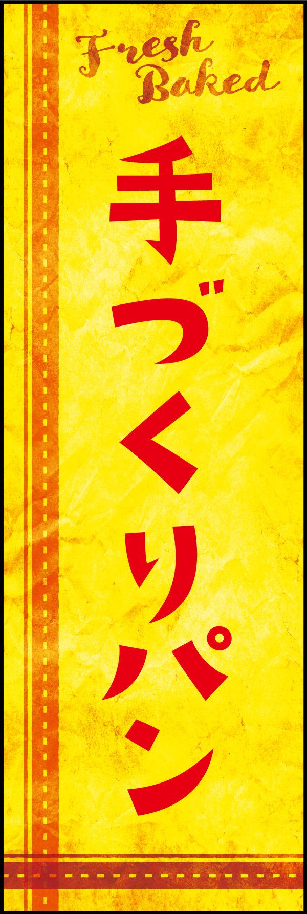 手づくりパン 07 「手づくりパン」ののぼりです。クラフト感あるおしゃれなデザインにしました。(Y.M)