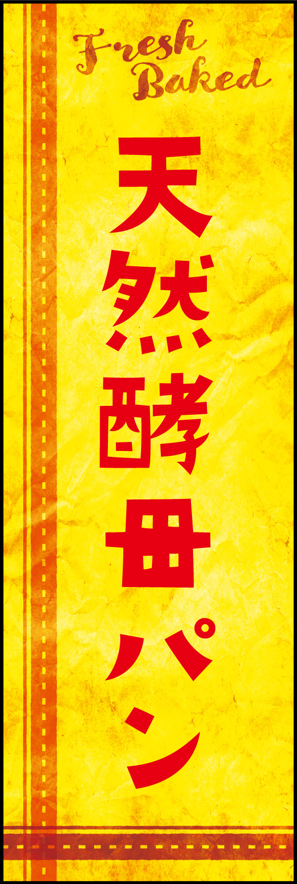 天然酵母パン 04「天然酵母パン」ののぼりです。クラフト感あるおしゃれなデザインにしました。(Y.M) 