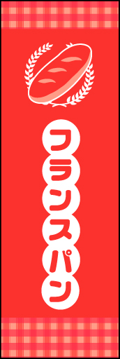 フランスパン 02 田舎っぽいかわいさを意識してみました。親しみやすいフランスパンののぼりです(MK)