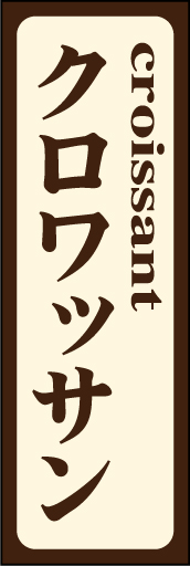 クロワッサン 01「クロワッサン」ののぼりです。思い切ってシンプルにし、文字を目立たせてみました。(D.N) 