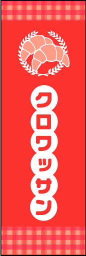 クロワッサン 02田舎っぽいかわいさを意識してみました。親しみやすいクロワッサンののぼりです(MK) 