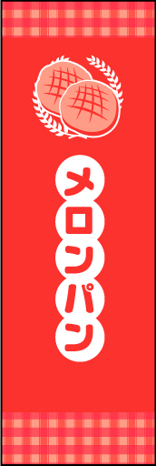 メロンパン 02田舎っぽいかわいさを意識してみました。親しみやすいメロンパンののぼりです(MK) 