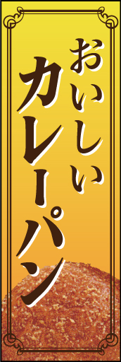 カレーパン 01 「カレーパン」ののぼりです。イメージ写真が目を引かせます。飾り罫で上品な雰囲気に。(D.N)