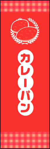 カレーパン 02田舎っぽいかわいさを意識してみました。親しみやすいカレーパンののぼりです(MK) 