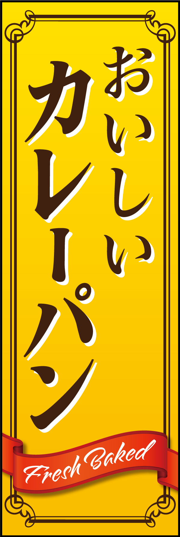 カレーパン 04「カレーパン」ののぼりです。カレーをイメージしたカラーでデザインしました。(Y.M) 