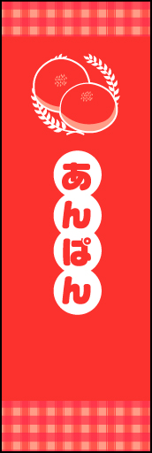 あんぱん 02 田舎っぽいかわいさを意識してみました。親しみやすいあんぱんののぼりです(MK)