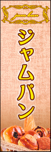 ジャムパン 01「ジャムパン」ののぼりです。シックで洗練された雰囲気のジャムパンを表現しました。(K.K) 