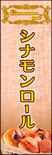 シナモンロール 01「シナモンロール」ののぼりです。シックで洗練された雰囲気のシナモンロールを表現しました。(K.K) 