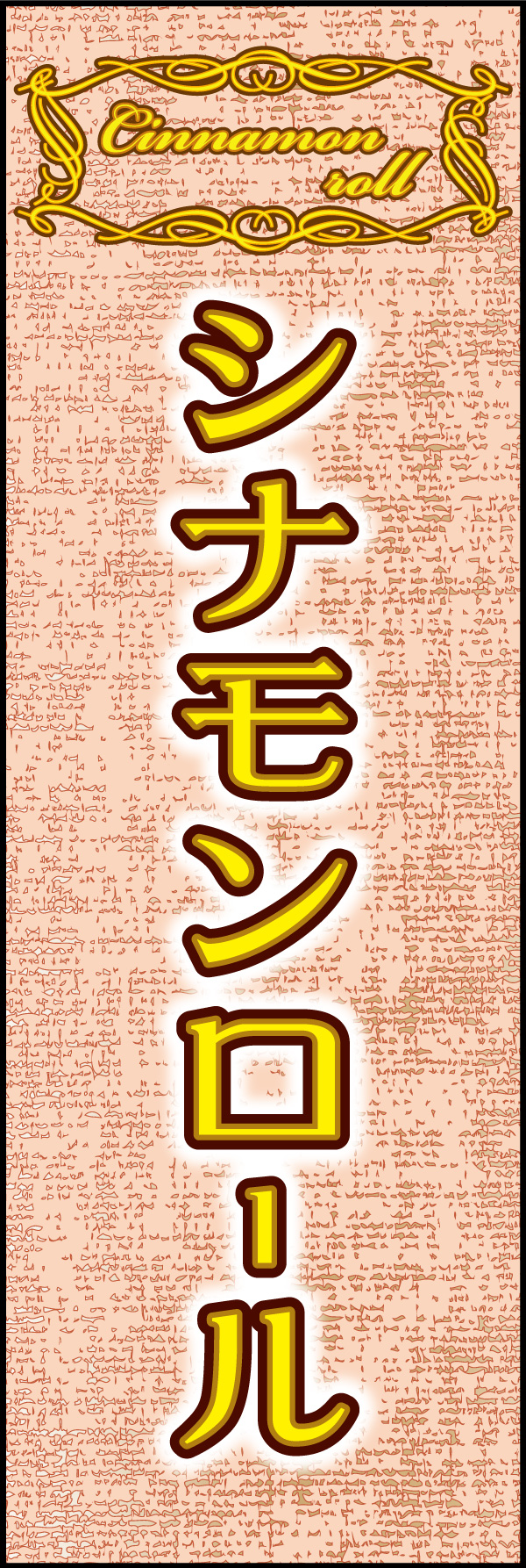 シナモンロール 03 「シナモンロール」ののぼりです。シックで洗練された雰囲気のシナモンロールを表現しました。(Y.M)