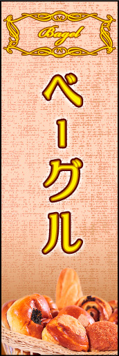 ベーグル 01 「ベーグル」ののぼりです。シックで洗練された雰囲気のベーグルを表現しました。(K.K)